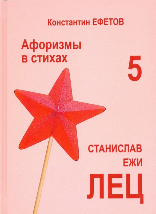 Обложка книги "Ефетов: Афоризмы в стихах 5. Станислав Ежи Лец"