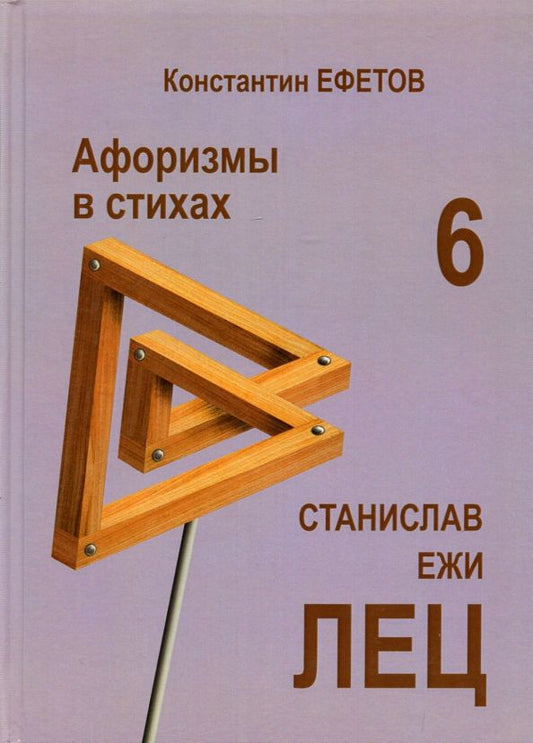 Обложка книги "Ефетов: Афоризмы в стихах 6. Станислав Ежи ЛЕЦ"