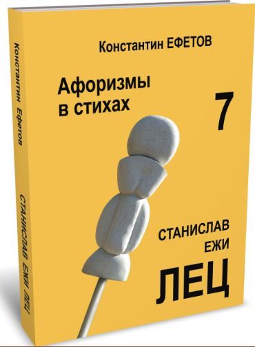 Обложка книги "Ефетов: Афоризмы в стихах 7. Станислав Ежи Лец"
