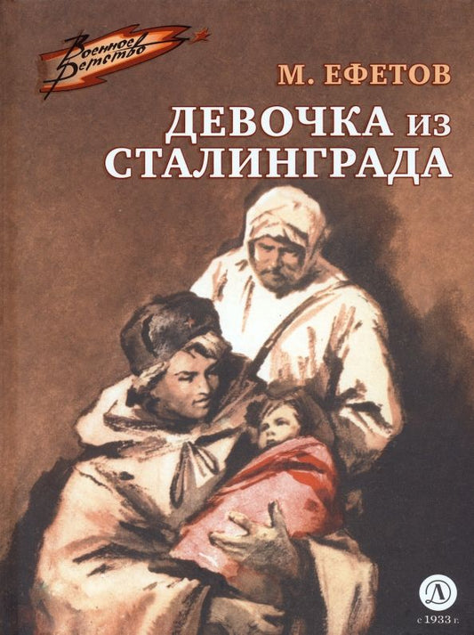 Обложка книги "Ефетов: Девочка из Сталинграда"
