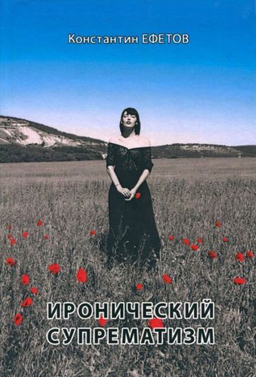 Обложка книги "Ефетов: Иронический супрематизм"