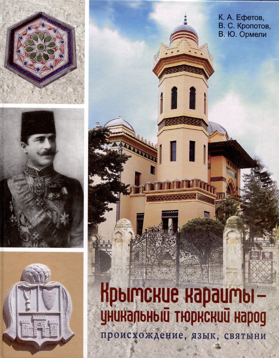 Обложка книги "Ефетов, Кропотов, Ормели: Крымские караимы – уникальный тюркский народ. Происхождение, язык, святыни"