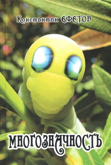 Обложка книги "Ефетов: Многозначность"