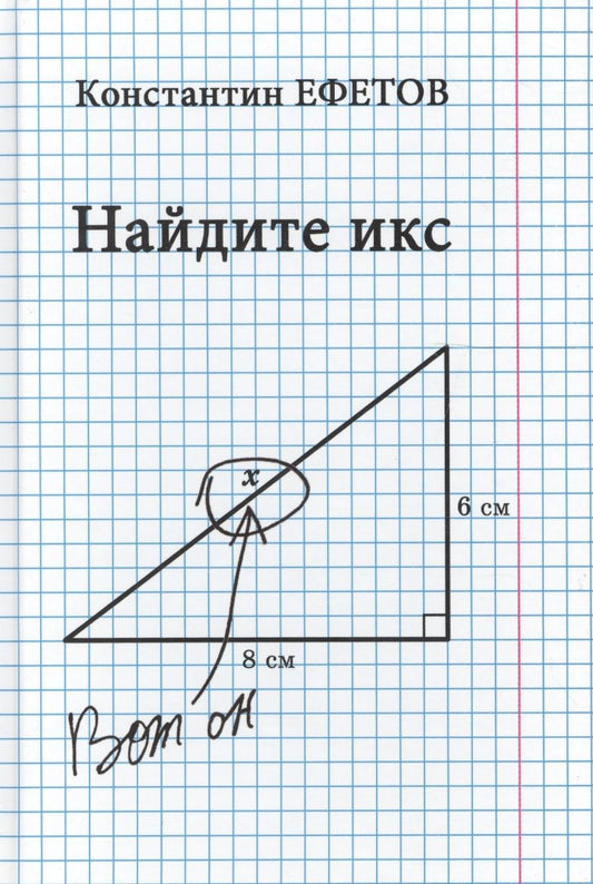 Обложка книги "Ефетов: Найдите икс"