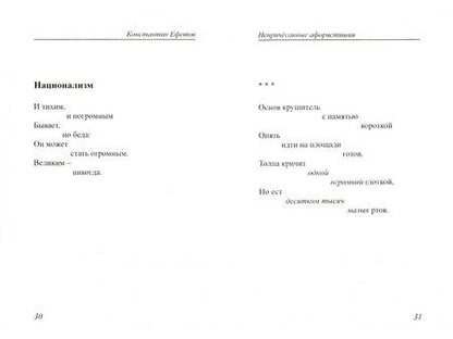 Фотография книги "Ефетов: Непричёсанные афористишия"