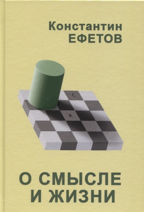 Обложка книги "Ефетов: О смысле и жизни"