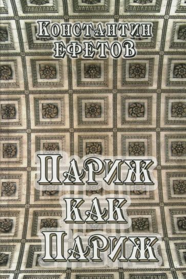 Обложка книги "Ефетов: Париж как Париж"