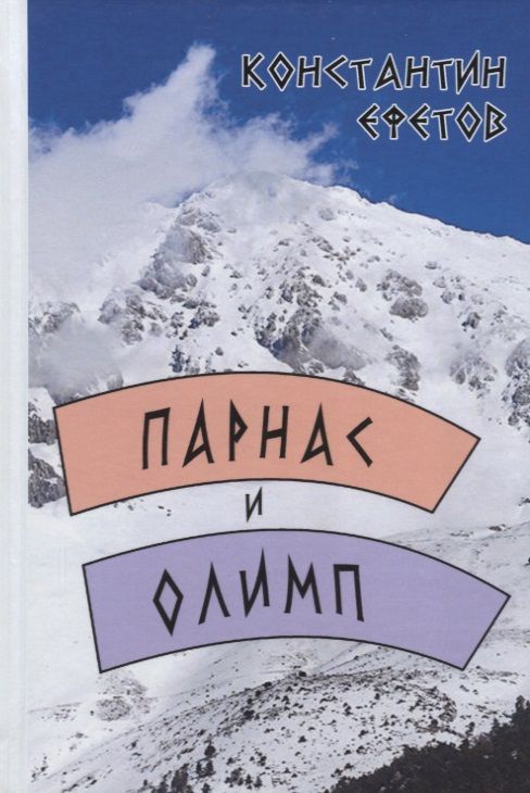 Обложка книги "Ефетов: Парнас и Олимп"