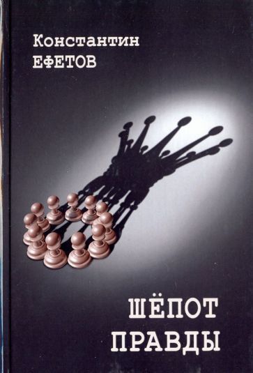 Обложка книги "Ефетов: Шепот правды"