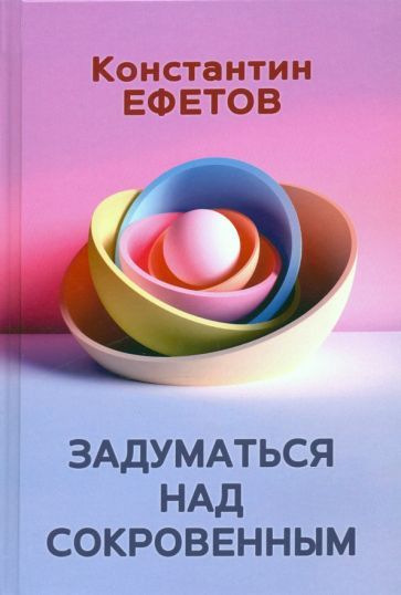 Обложка книги "Ефетов: Задуматься над сокровенным"