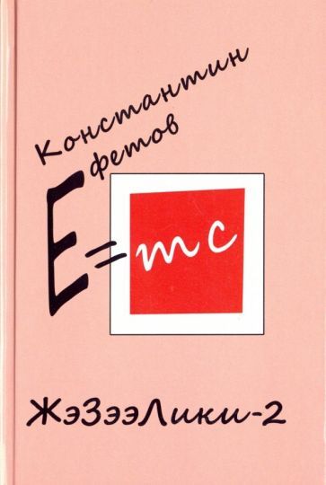 Обложка книги "Ефетов: ЖэЗээЛики-2"