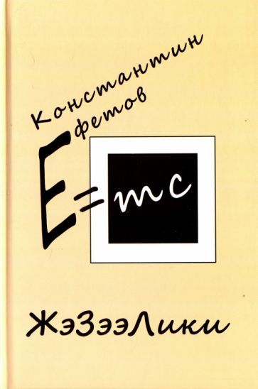 Обложка книги "Ефетов: ЖэЗээЛики"