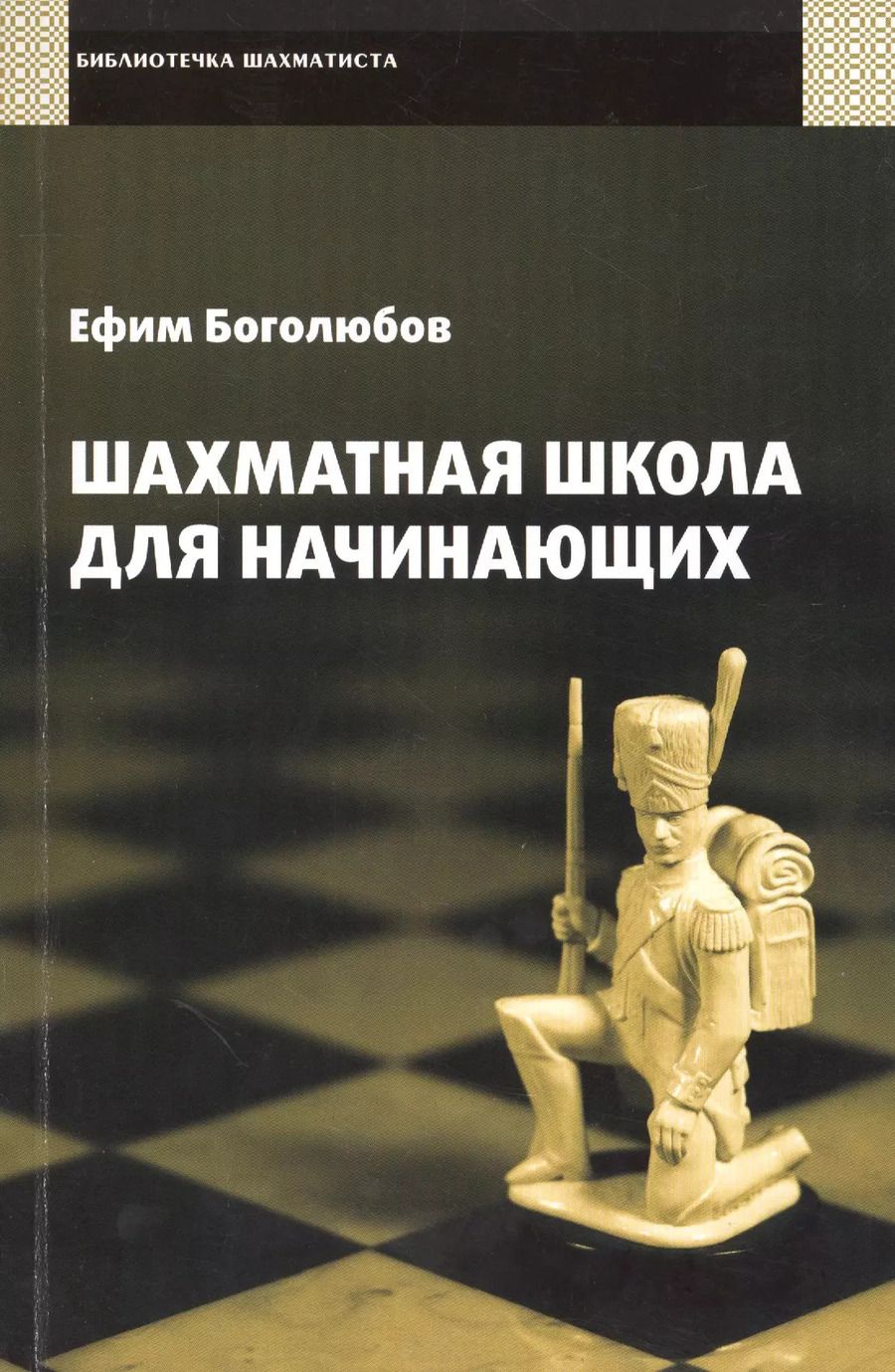 Обложка книги "Ефим Боголюбов: Шахматная школа для начинающих."