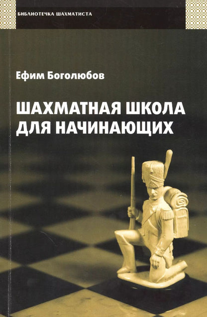 Обложка книги "Ефим Боголюбов: Шахматная школа для начинающих."