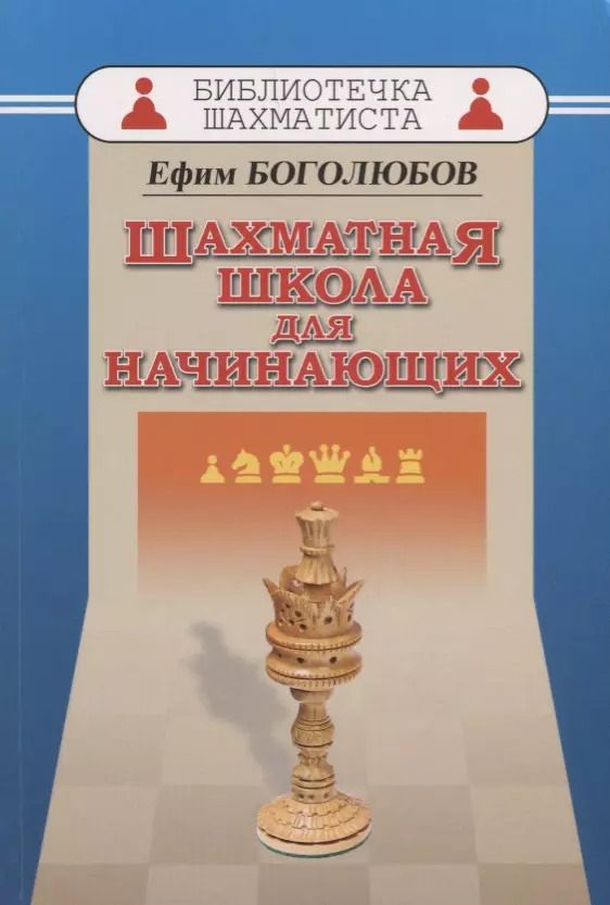 Обложка книги "Ефим Боголюбов: Шахматная школа для начинающих"