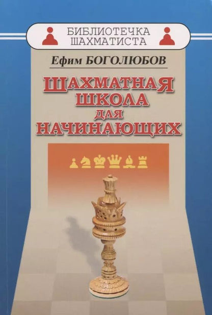 Обложка книги "Ефим Боголюбов: Шахматная школа для начинающих"