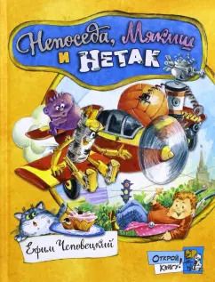 Обложка книги "Ефим Чеповецкий: Непоседа, Мякиш и Нетак"