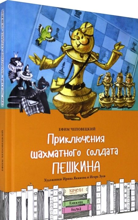 Фотография книги "Ефим Чеповецкий: Приключения шахматного солдата Пешкина"