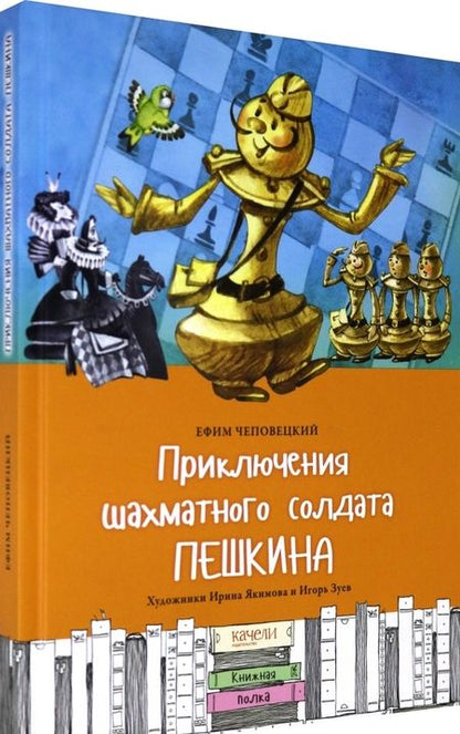 Фотография книги "Ефим Чеповецкий: Приключения шахматного солдата Пешкина"