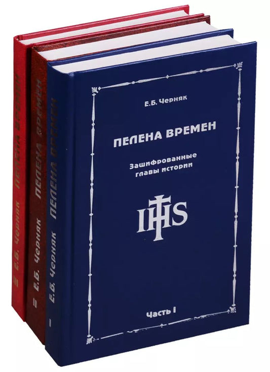 Обложка книги "Ефим Черняк: Пелена времен. Зашифрованные главы истории (комплект из 3 книг)"
