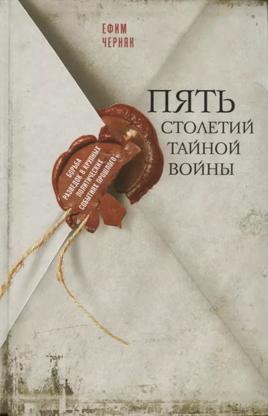 Обложка книги "Ефим Черняк: Пять столетий тайной войны"