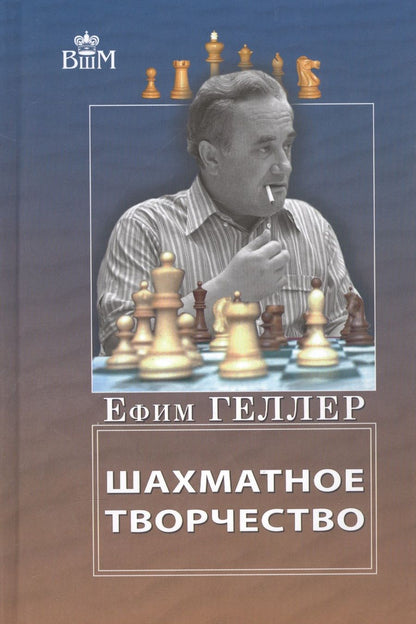 Обложка книги "Ефим Геллер: Шахматное творчество"