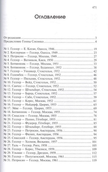Фотография книги "Ефим Геллер: Шахматное творчество"