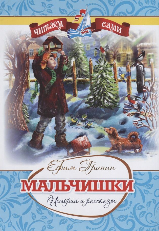 Обложка книги "Ефим Гринин: Мальчишки. Истории и рассказы"