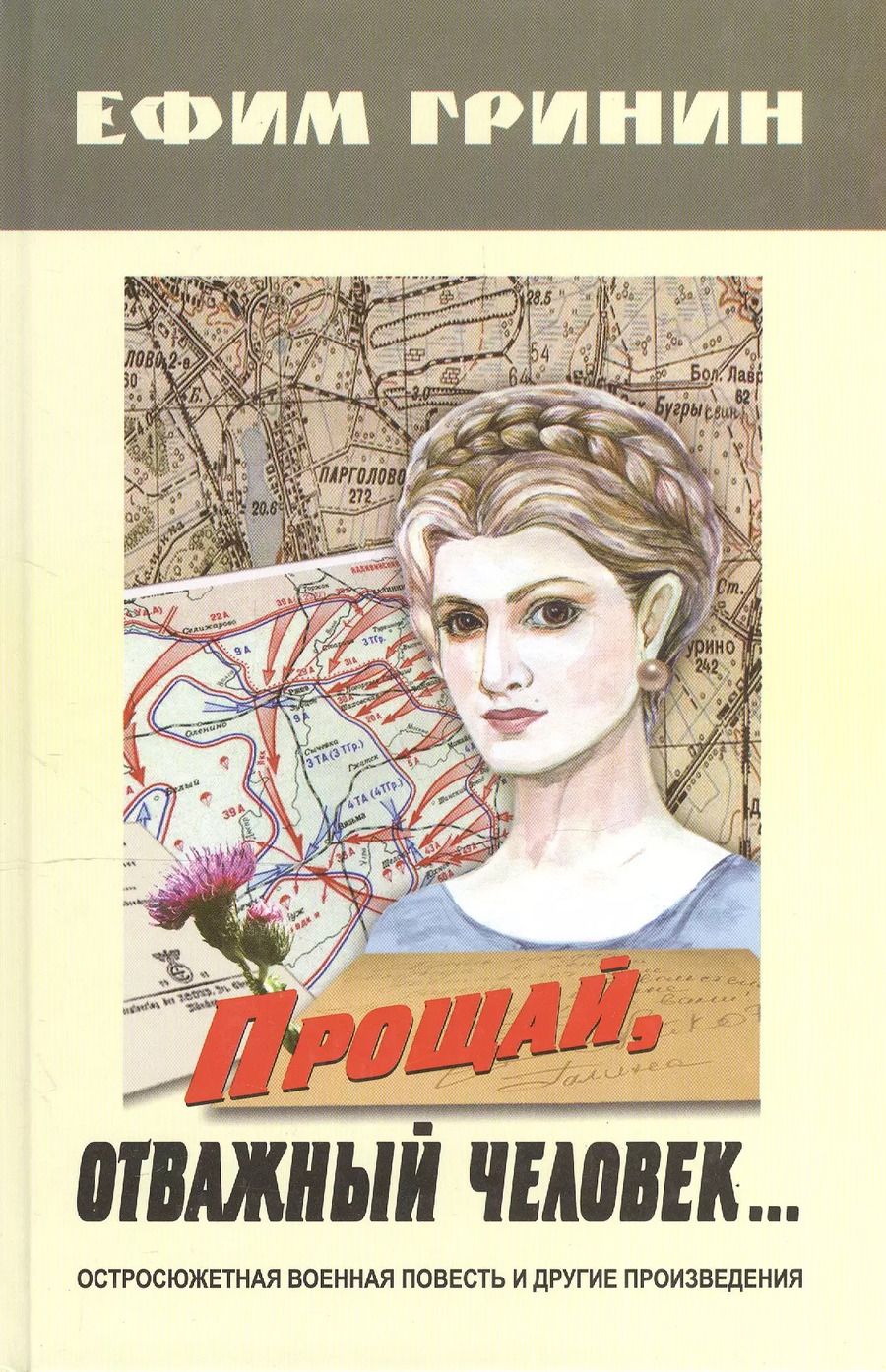 Обложка книги "Ефим Гринин: Прощай, отважный человек… Остросюжетная военная повесть и другие произведения"