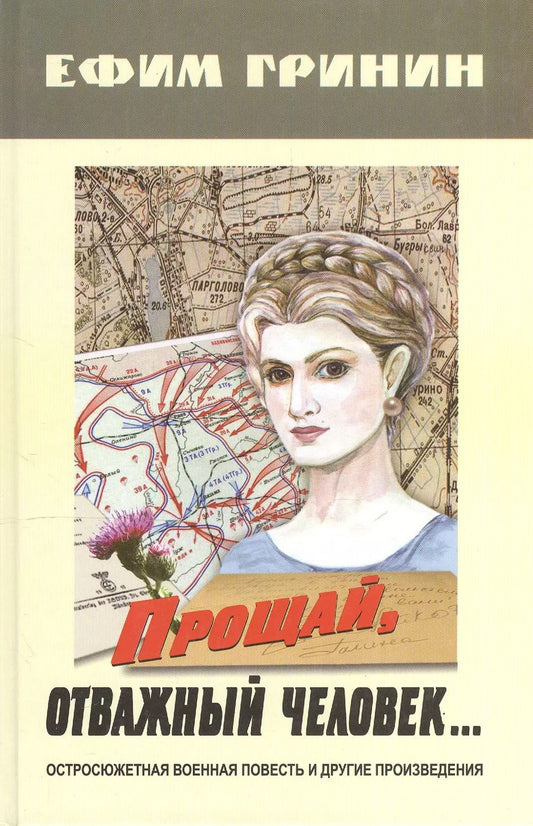 Обложка книги "Ефим Гринин: Прощай, отважный человек… Остросюжетная военная повесть и другие произведения"