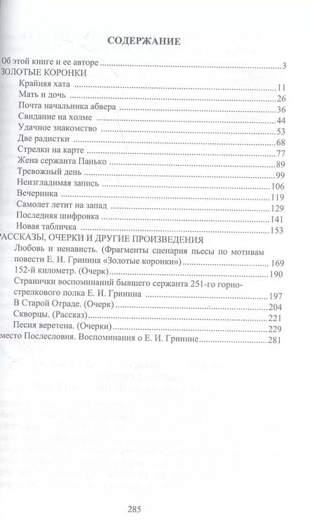 Фотография книги "Ефим Гринин: Прощай, отважный человек… Остросюжетная военная повесть и другие произведения"