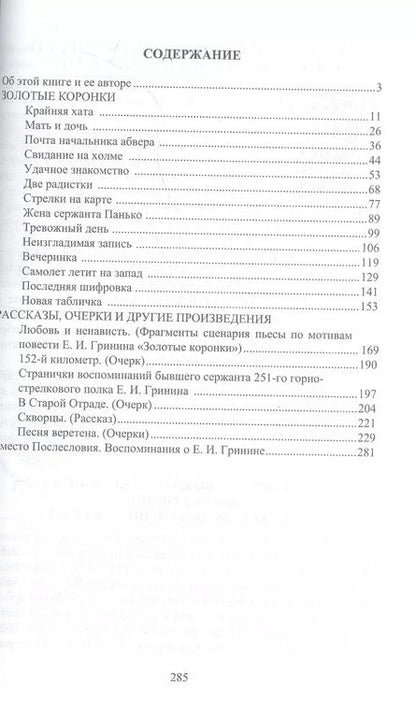 Фотография книги "Ефим Гринин: Прощай, отважный человек… Остросюжетная военная повесть и другие произведения"