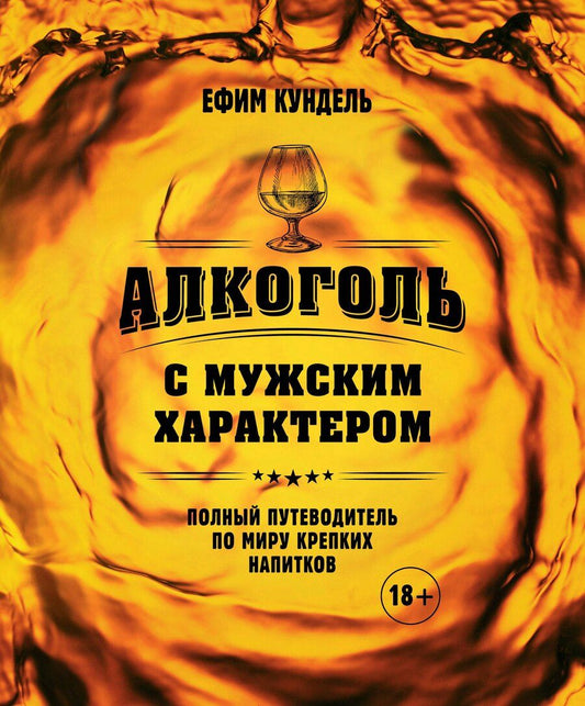 Обложка книги "Ефим Кундель: Алкоголь с мужским характером: Полный путеводитель по миру крепких напитков"