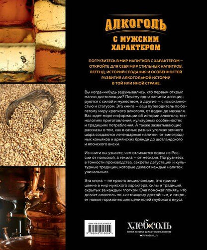 Фотография книги "Ефим Кундель: Алкоголь с мужским характером: Полный путеводитель по миру крепких напитков"