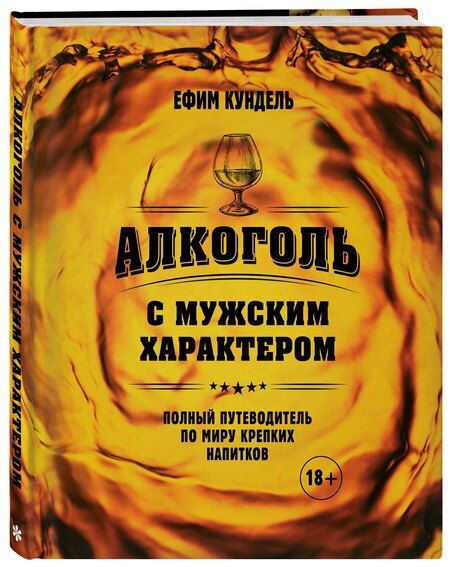 Фотография книги "Ефим Кундель: Алкоголь с мужским характером: Полный путеводитель по миру крепких напитков"