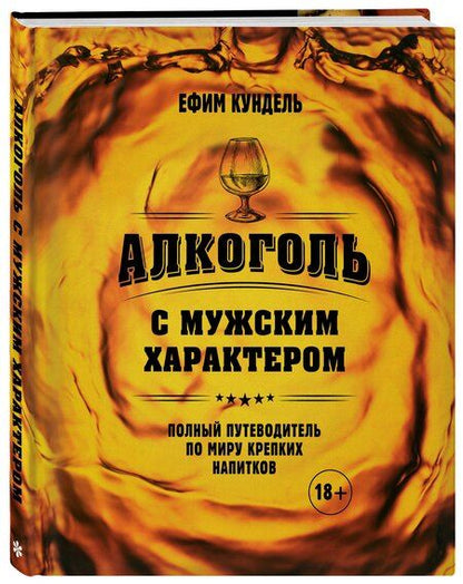 Фотография книги "Ефим Кундель: Алкоголь с мужским характером: Полный путеводитель по миру крепких напитков"
