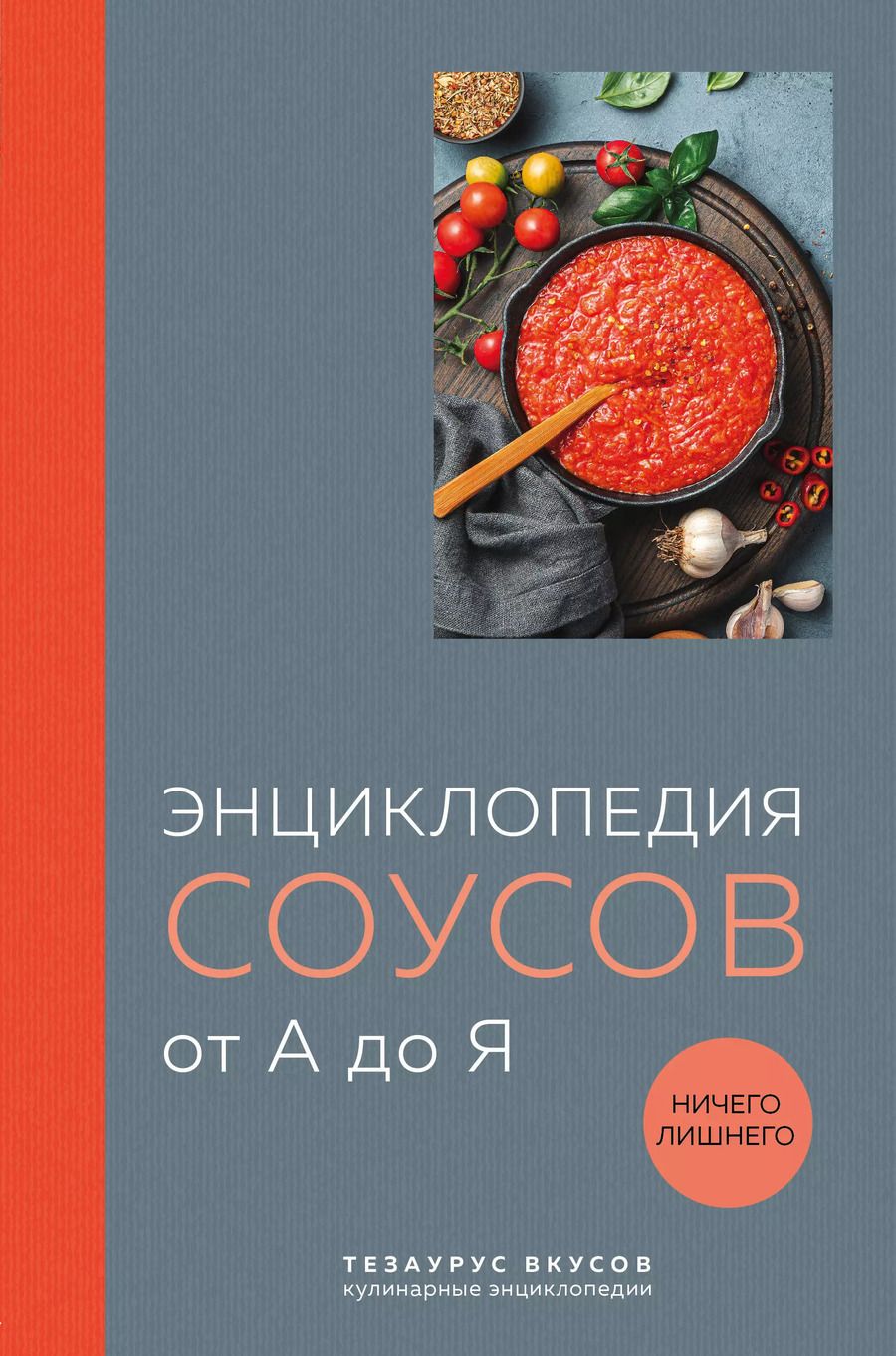 Обложка книги "Ефим Кундель: Энциклопедия соусов от А до Я"
