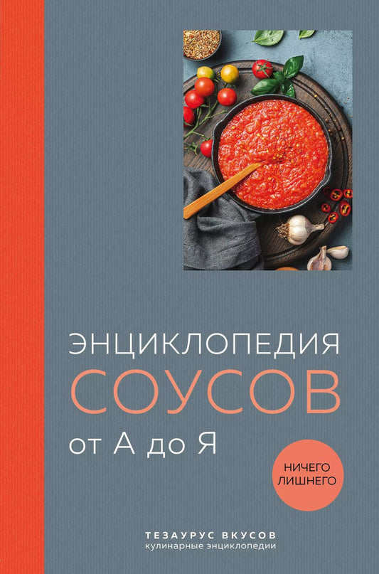 Обложка книги "Ефим Кундель: Энциклопедия соусов от А до Я"