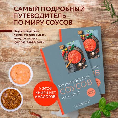 Фотография книги "Ефим Кундель: Энциклопедия соусов от А до Я"