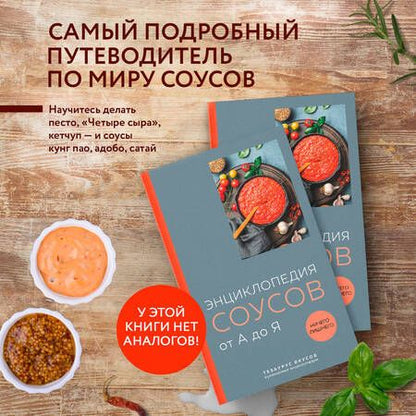 Фотография книги "Ефим Кундель: Энциклопедия соусов от А до Я"