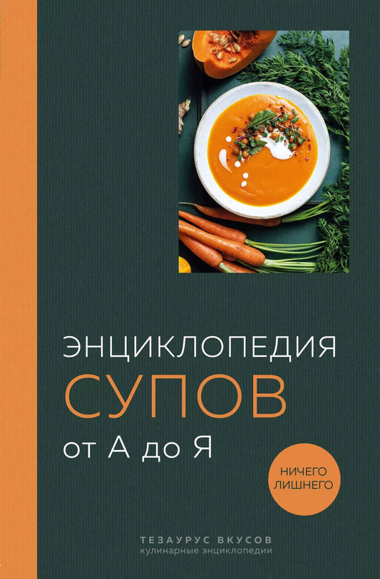 Обложка книги "Ефим Кундель: Энциклопедия супов от А до Я"