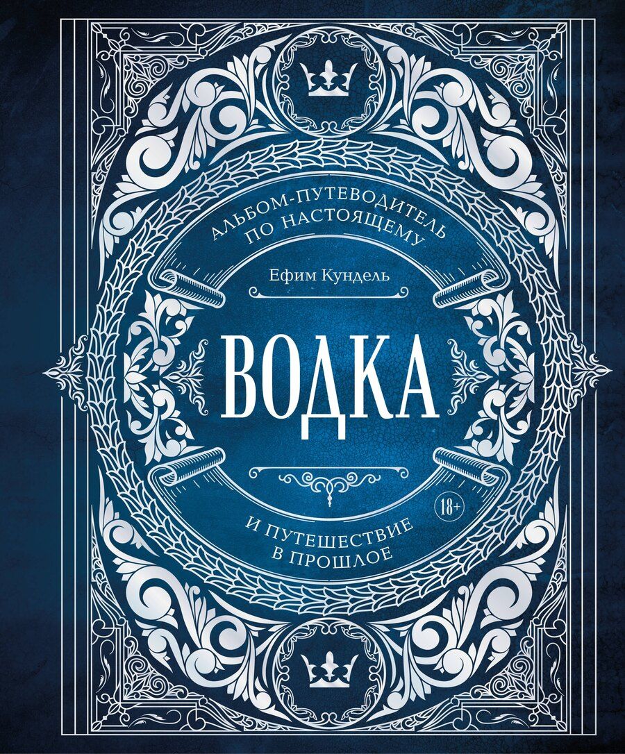 Обложка книги "Ефим Кундель: Водка. Альбом-путеводитель по настоящему и путешествие в прошлое"
