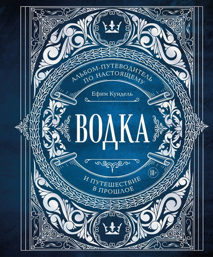 Обложка книги "Ефим Кундель: Водка. Альбом-путеводитель по настоящему и путешествие в прошлое"