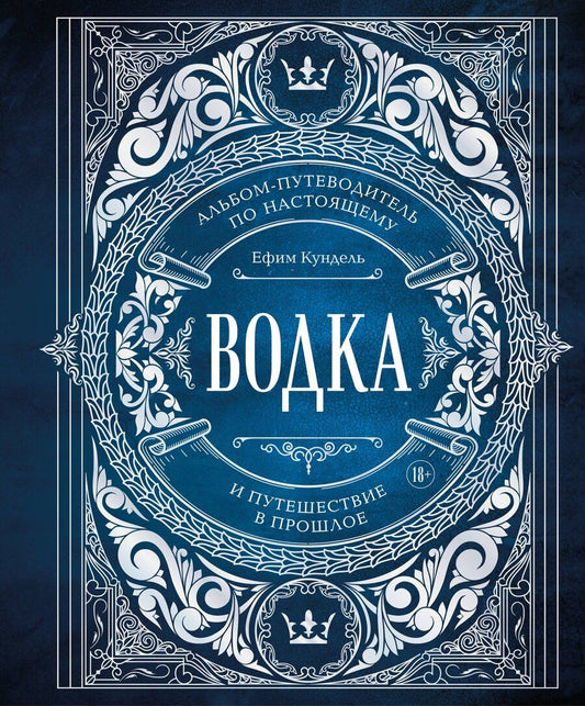 Обложка книги "Ефим Кундель: Водка. Альбом-путеводитель по настоящему и путешествие в прошлое"
