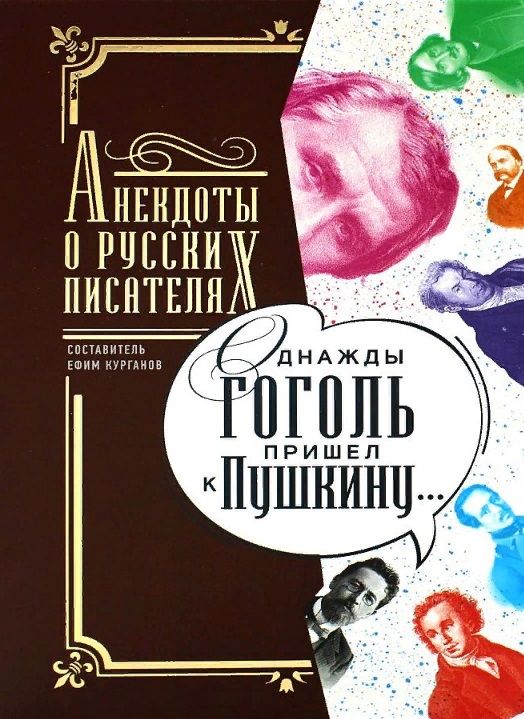Обложка книги "Ефим Курганов: Однажды Гоголь пришел к Пушкину…: Анекдоты о русских писателях"