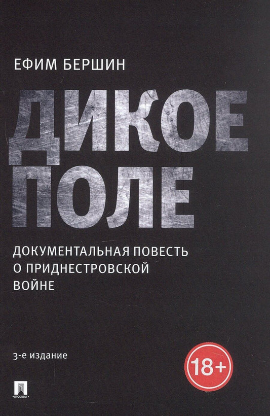 Обложка книги "Ефим Львович: Дикое поле. Документальная повесть о приднестровской войне"