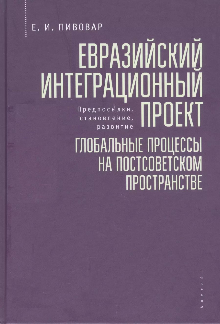 Обложка книги "Ефим Пивовар: Евразийский интеграционный проект: предпосылки, становление, развитие. Глобальные процессы на постсоветском пространстве"