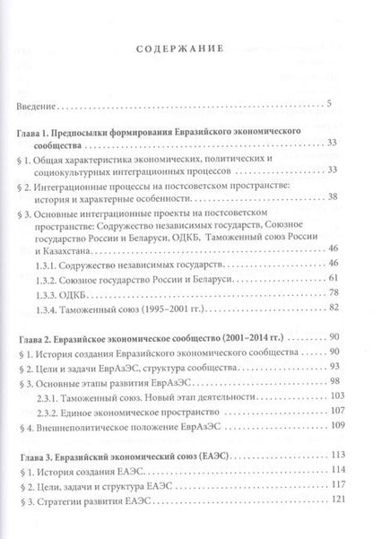Фотография книги "Ефим Пивовар: Евразийский интеграционный проект: предпосылки, становление, развитие. Глобальные процессы на постсоветском пространстве"