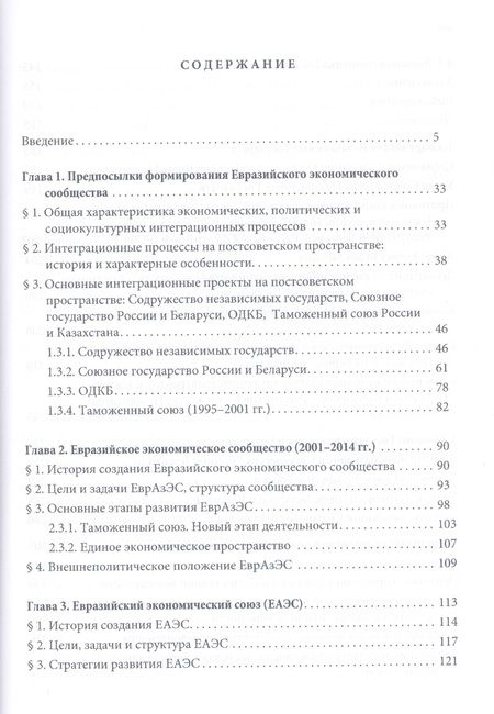 Фотография книги "Ефим Пивовар: Евразийский интеграционный проект: предпосылки, становление, развитие. Глобальные процессы на постсоветском пространстве"