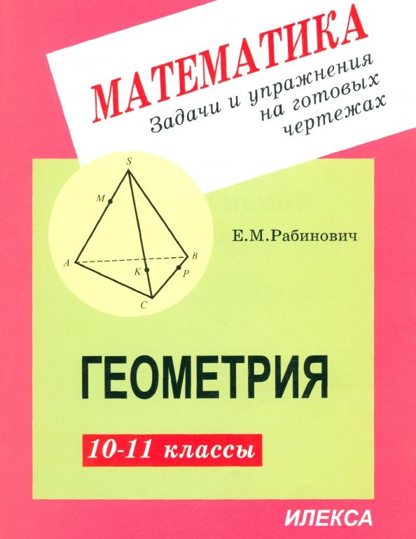 Обложка книги "Ефим Рабинович: Геометрия. 10-11 классы. Задачи и упражнения на готовых чертежах"